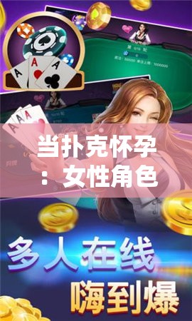 当扑克怀孕：女性角色与玩家的奇妙冒险