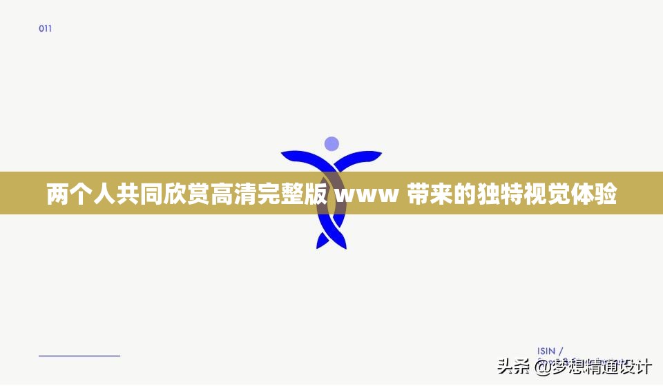 两个人共同欣赏高清完整版 www 带来的独特视觉体验