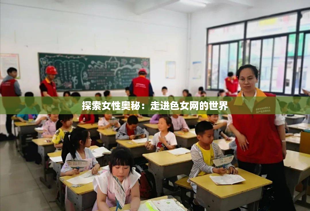 探索女性奥秘：走进色女网的世界