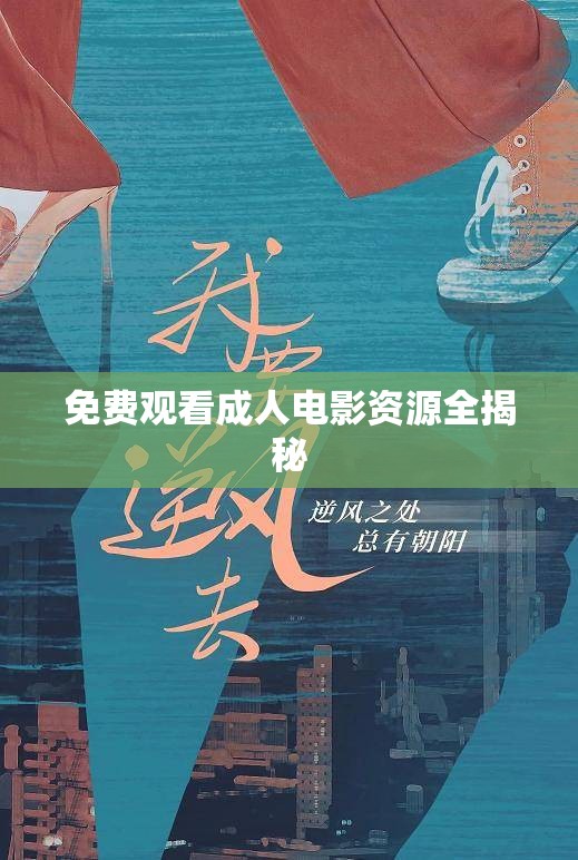 免费观看成人电影资源全揭秘