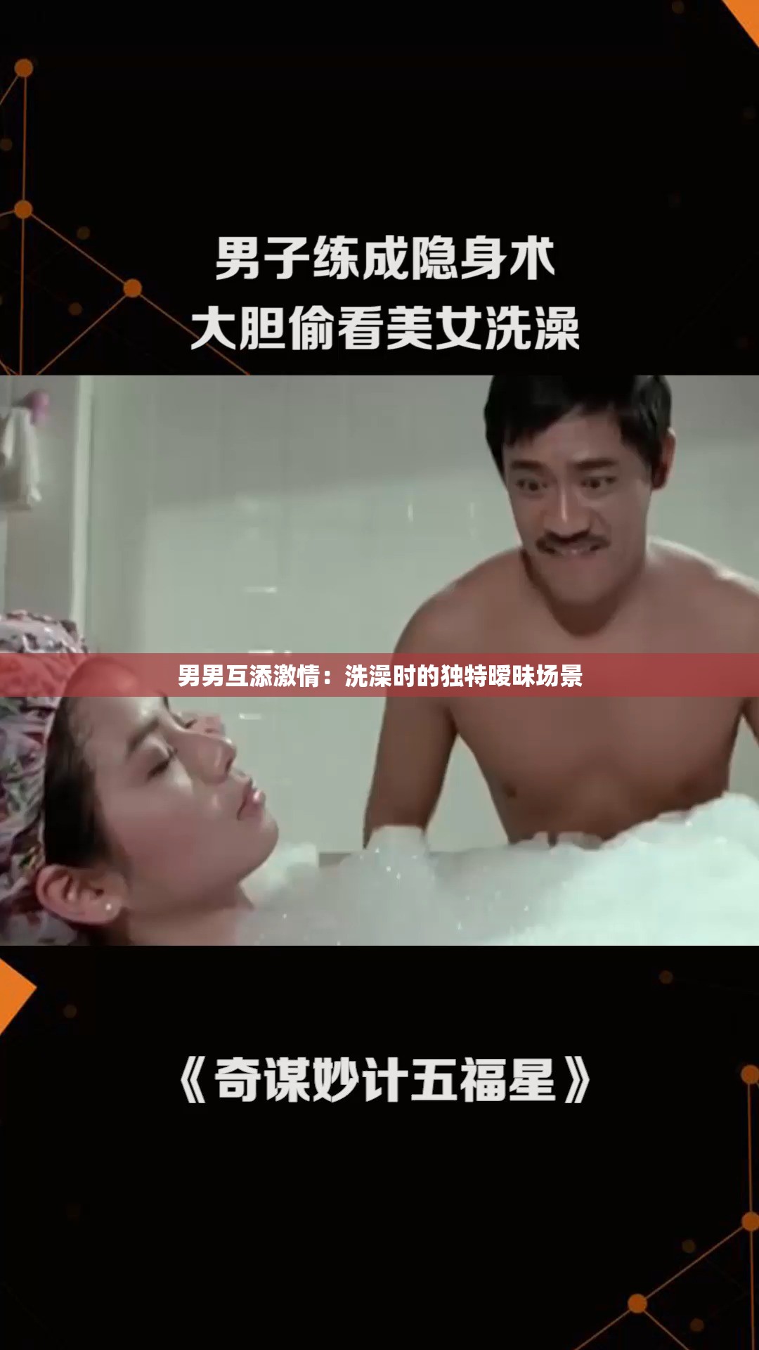 男男互添激情：洗澡时的独特暧昧场景