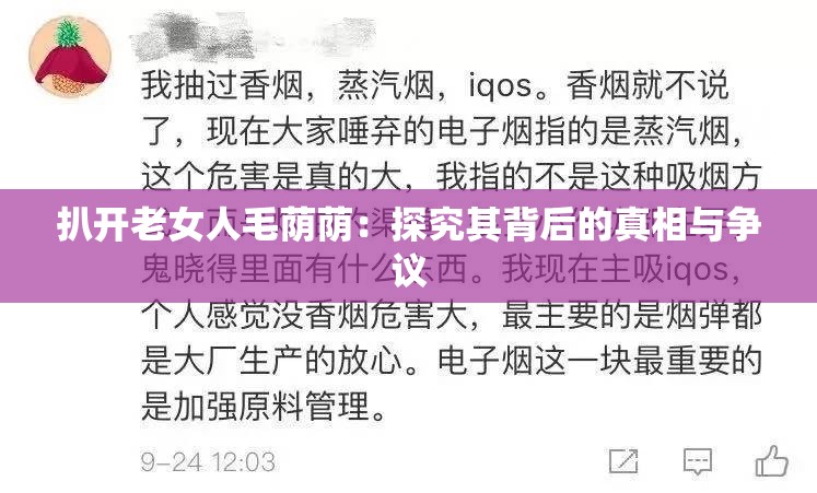扒开老女人毛荫荫：探究其背后的真相与争议