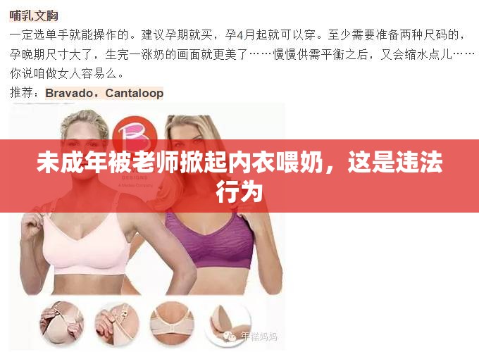 未成年被老师掀起内衣喂奶，这是违法行为