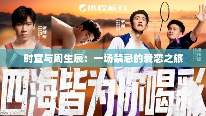 时宜与周生辰：一场禁忌的爱恋之旅