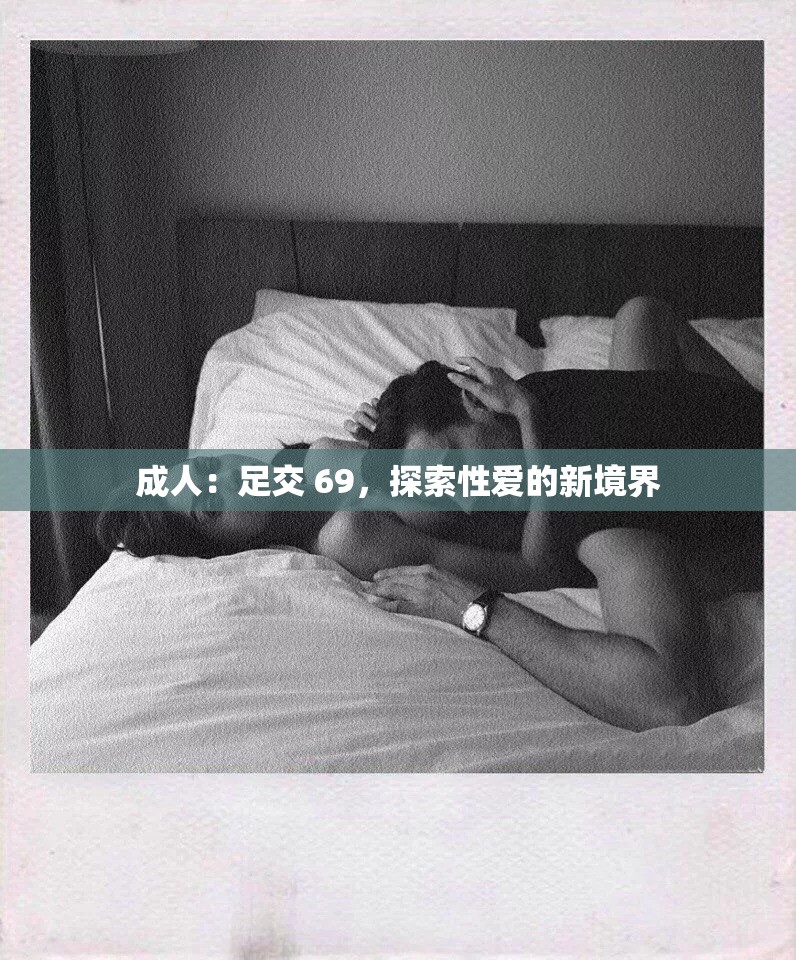 成人：足交 69，探索性爱的新境界