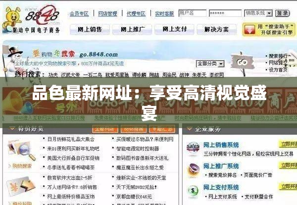 品色最新网址：享受高清视觉盛宴