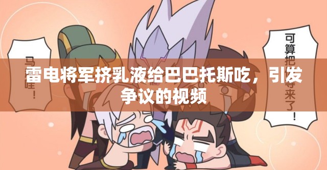 雷电将军挤乳液给巴巴托斯吃，引发争议的视频