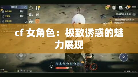 cf 女角色：极致诱惑的魅力展现