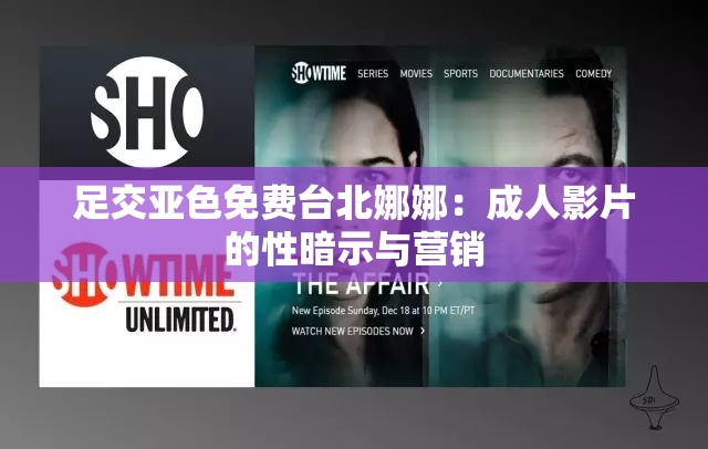 足交亚色免费台北娜娜：成人影片的性暗示与营销