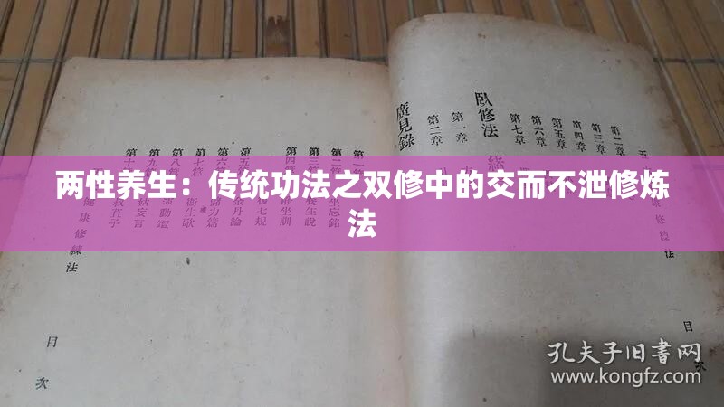 两性养生：传统功法之双修中的交而不泄修炼法
