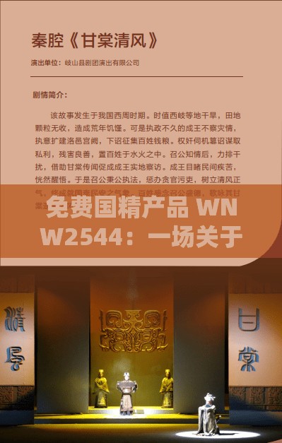 免费国精产品 WNW2544：一场关于艺术与审美的盛宴