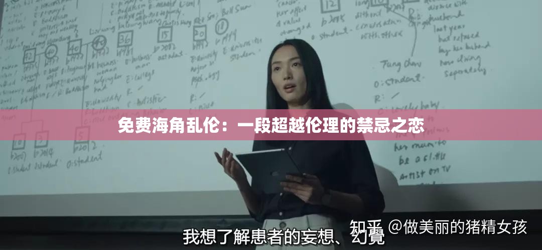 免费海角乱伦：一段超越伦理的禁忌之恋