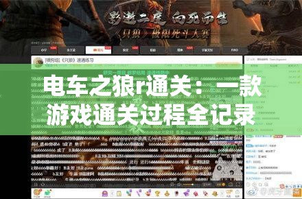 电车之狼r通关：一款游戏通关过程全记录
