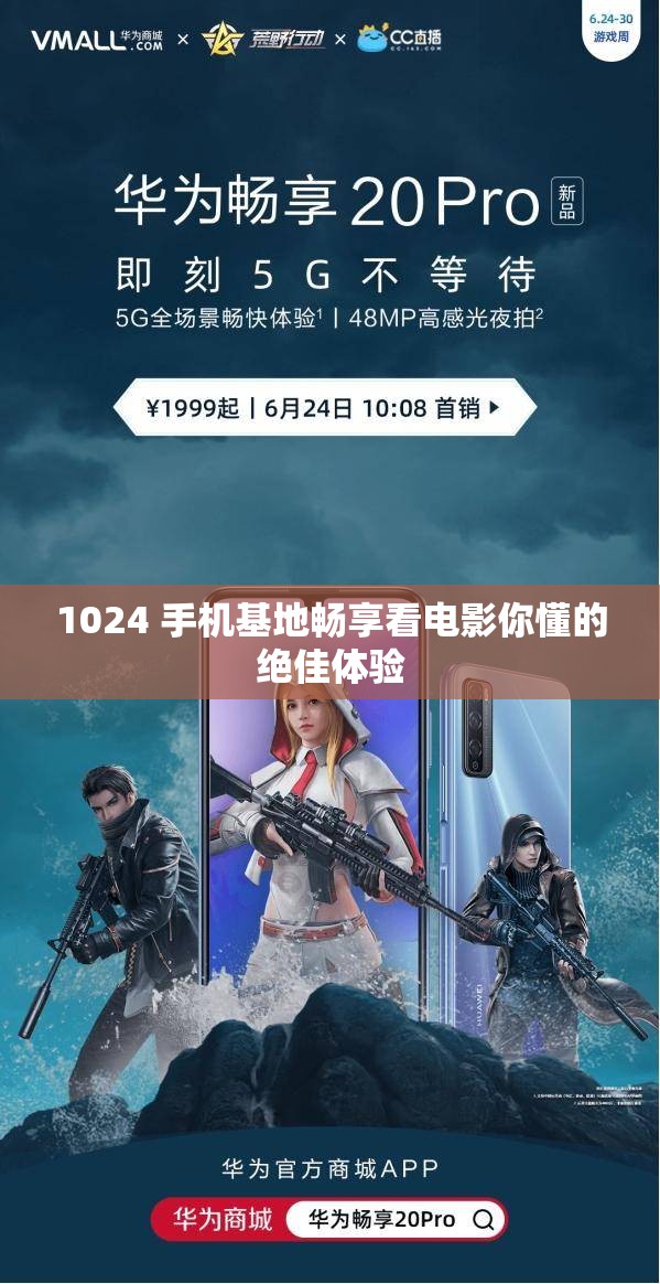1024 手机基地畅享看电影你懂的绝佳体验