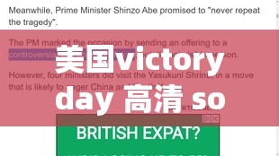 美国victoryday 高清 sort：关于其详细介绍与深入分析