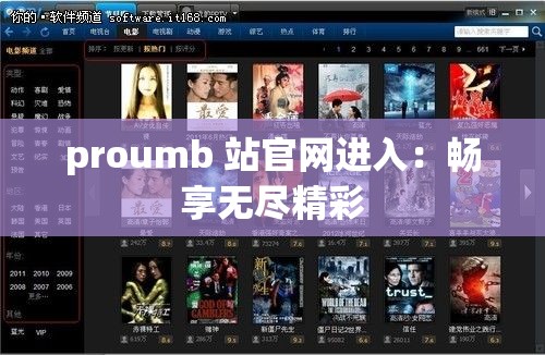 proumb 站官网进入：畅享无尽精彩