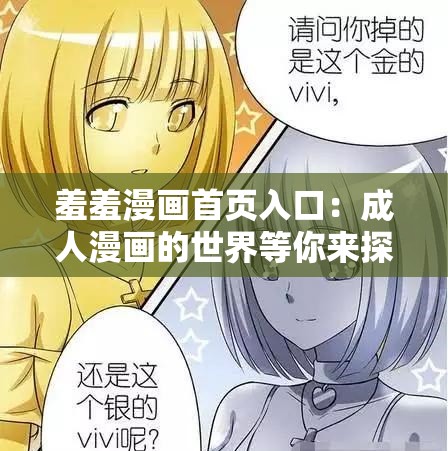 羞羞漫画首页入口：成人漫画的世界等你来探索