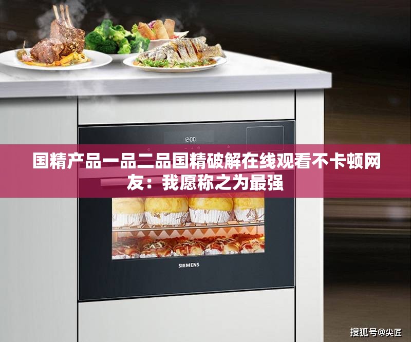 国精产品一品二品国精破解在线观看不卡顿网友：我愿称之为最强