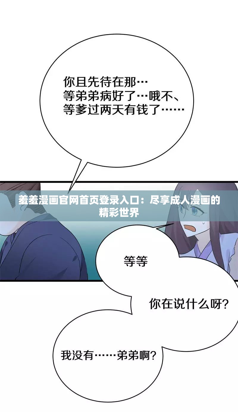 羞羞漫画官网首页登录入口：尽享成人漫画的精彩世界