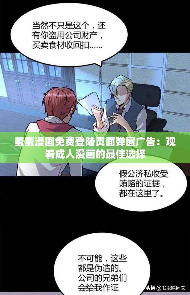 羞羞漫画免费登陆页面弹窗广告：观看成人漫画的最佳选择