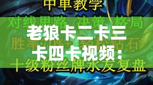 老狼卡二卡三卡四卡视频：一段让人难以忘怀的经典表演
