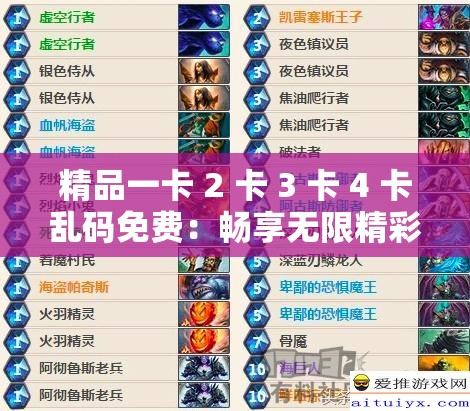 精品一卡 2 卡 3 卡 4 卡乱码免费：畅享无限精彩，无需付费