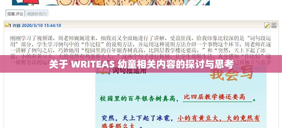 关于 WRITEAS 幼童相关内容的探讨与思考
