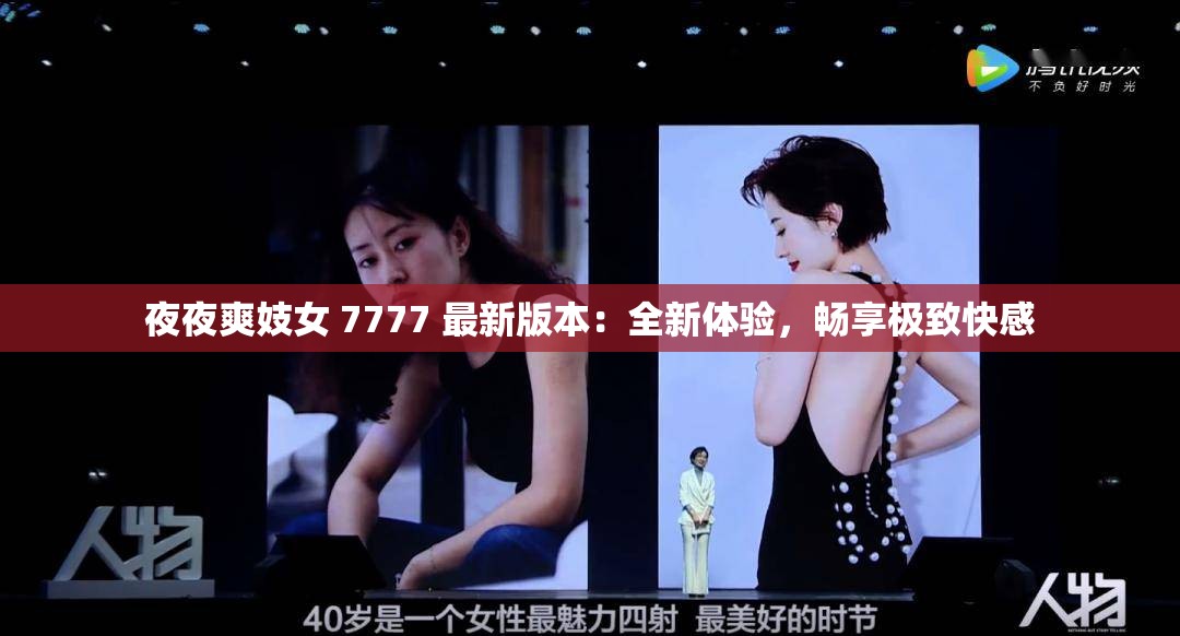 夜夜爽妓女 7777 最新版本：全新体验，畅享极致快感