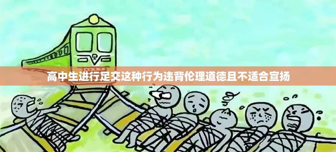 高中生进行足交这种行为违背伦理道德且不适合宣扬