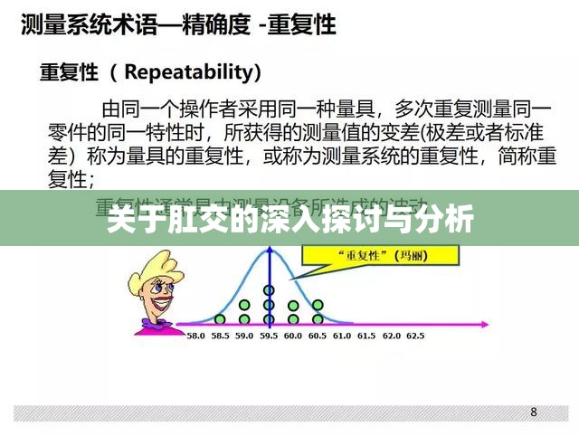 关于肛交的深入探讨与分析