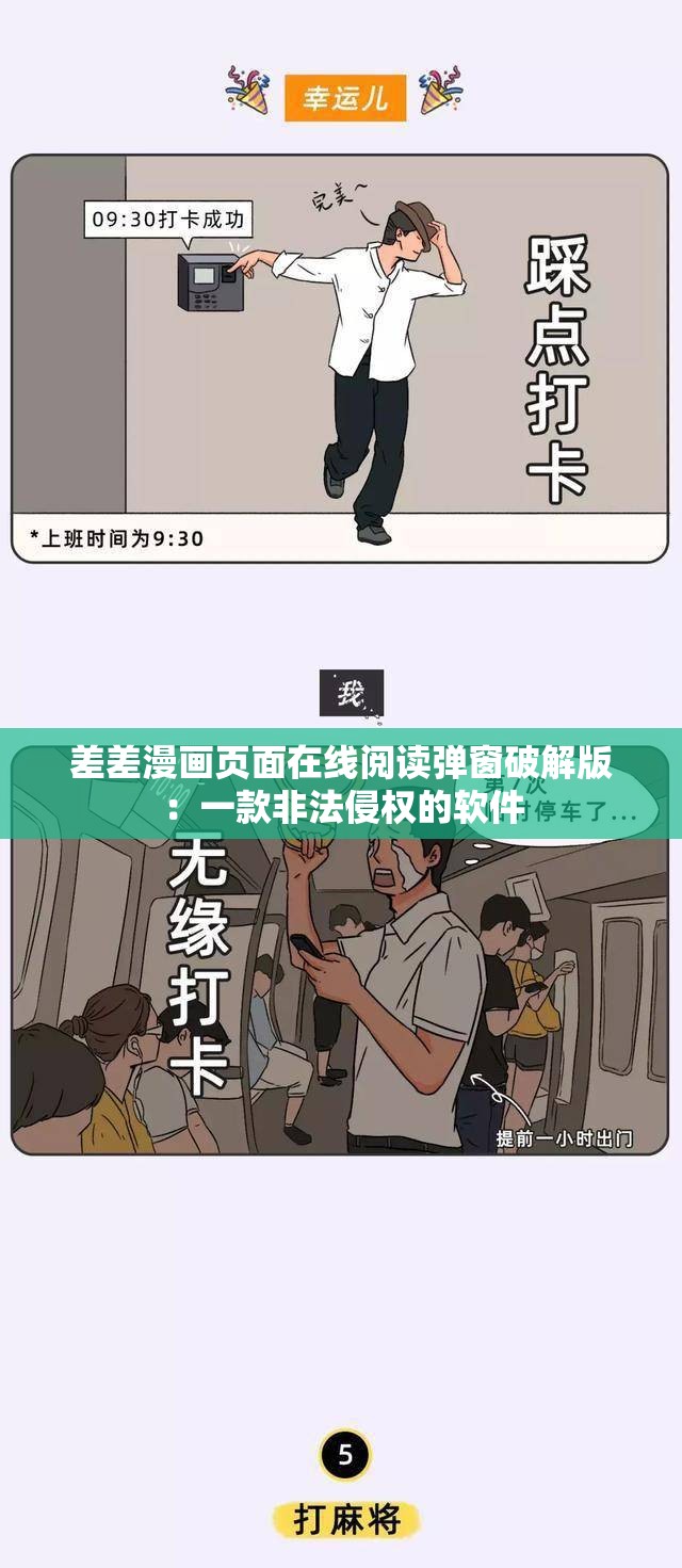 差差漫画页面在线阅读弹窗破解版：一款非法侵权的软件