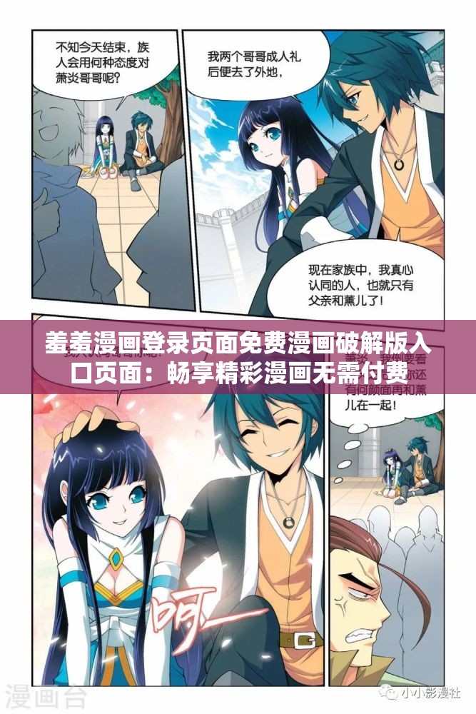 羞羞漫画登录页面免费漫画破解版入口页面：畅享精彩漫画无需付费