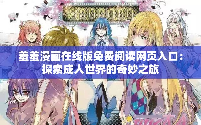 羞羞漫画在线版免费阅读网页入口：探索成人世界的奇妙之旅