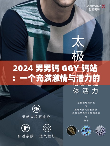2024 男男钙 GGY 钙站：一个充满激情与活力的男同性恋交友平台