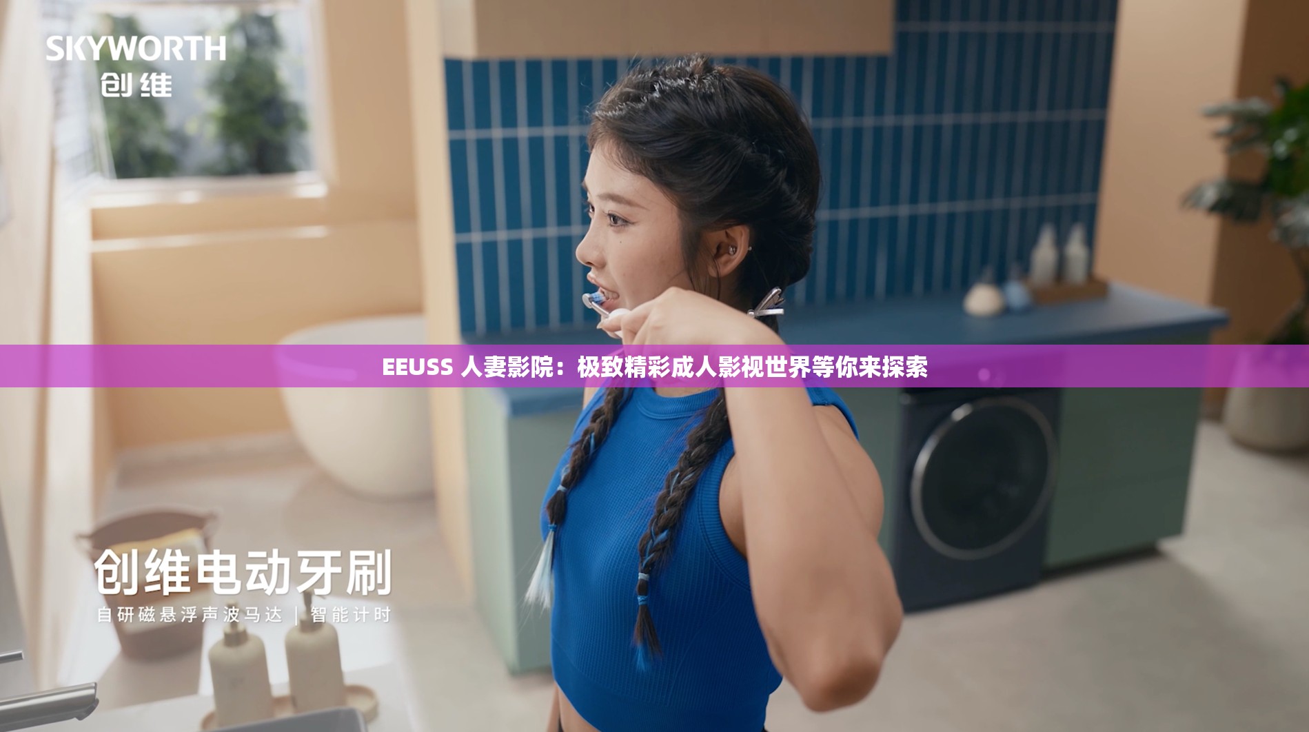 EEUSS 人妻影院：极致精彩成人影视世界等你来探索