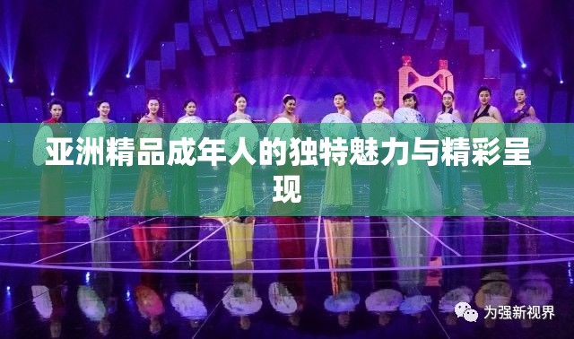 亚洲精品成年人的独特魅力与精彩呈现