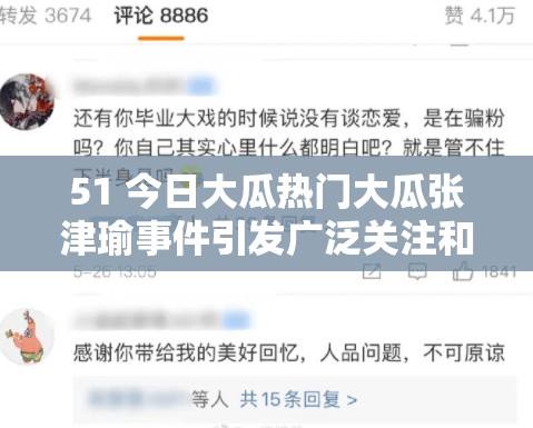 51 今日大瓜热门大瓜张津瑜事件引发广泛关注和讨论