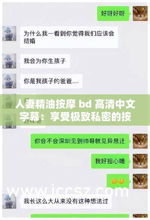 人妻精油按摩 bd 高清中文字幕：享受极致私密的按摩体验