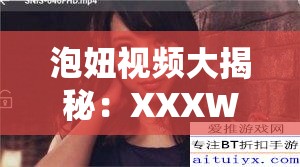 泡妞视频大揭秘：XXXWWW 下载的秘密与技巧