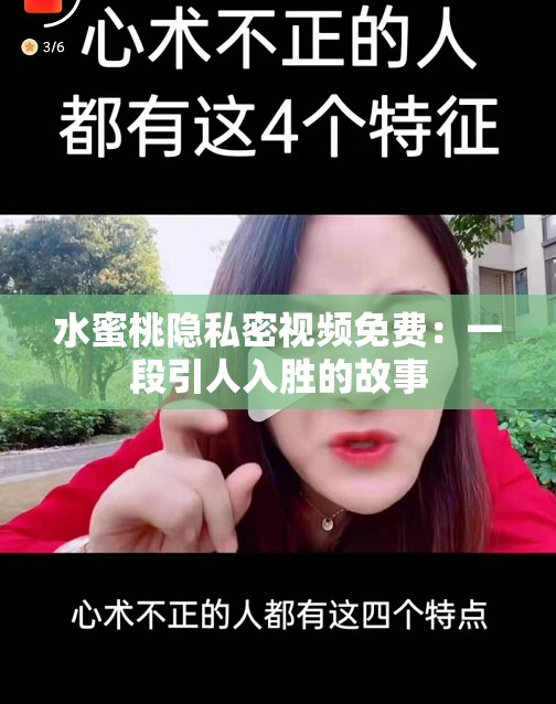 水蜜桃隐私密视频免费：一段引人入胜的故事