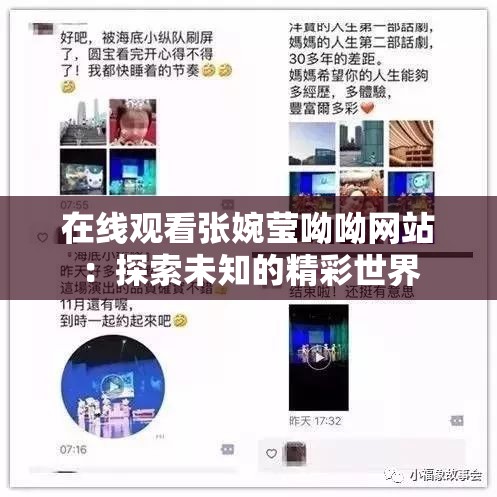 在线观看张婉莹呦呦网站：探索未知的精彩世界