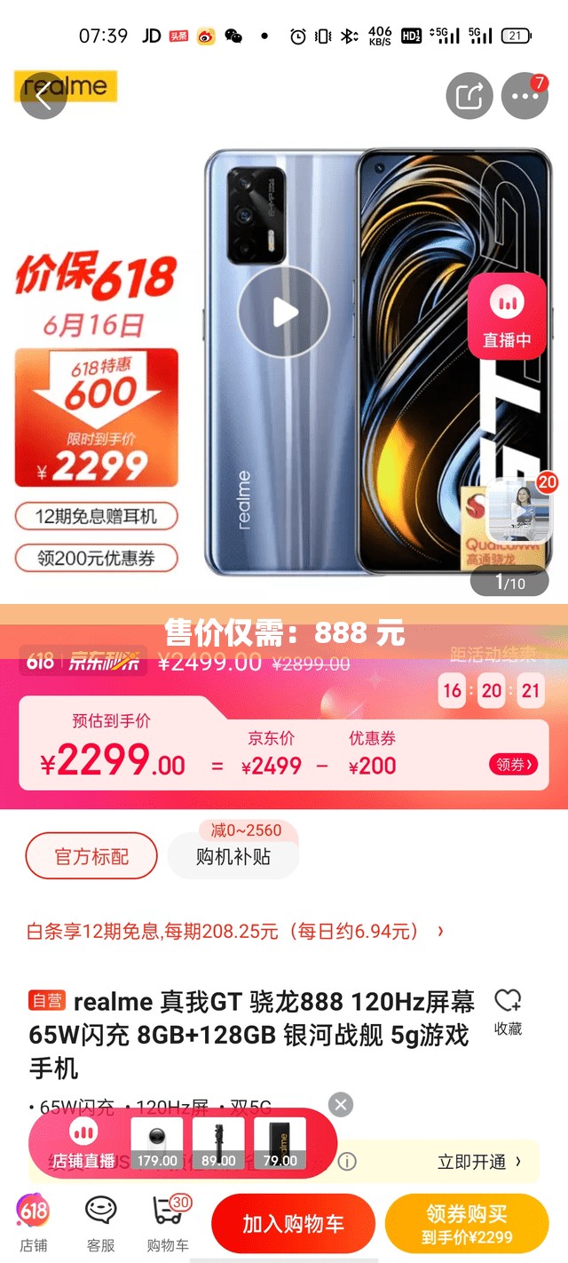 售价仅需：888 元