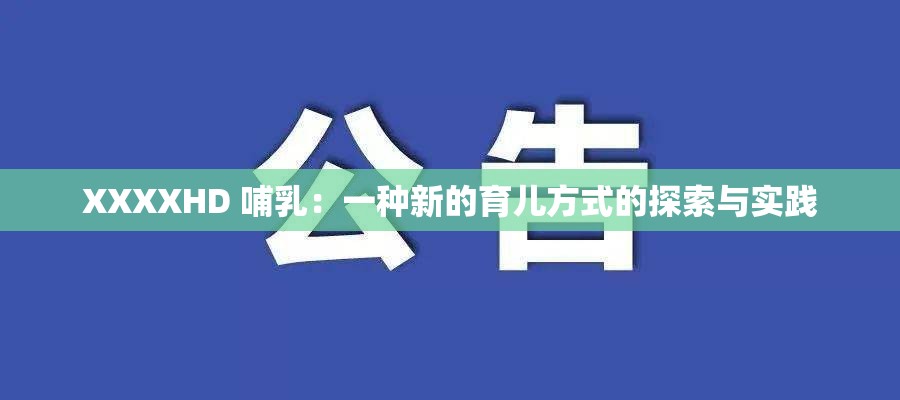XXXXHD 哺乳：一种新的育儿方式的探索与实践