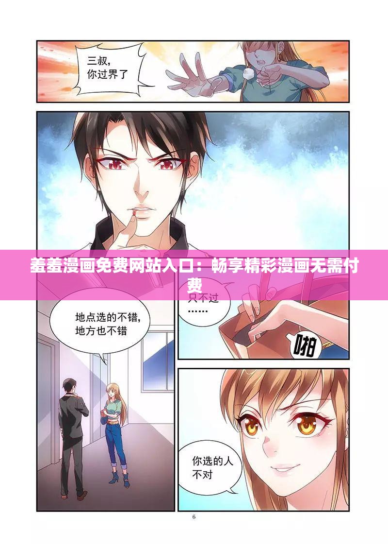 羞羞漫画免费网站入口：畅享精彩漫画无需付费