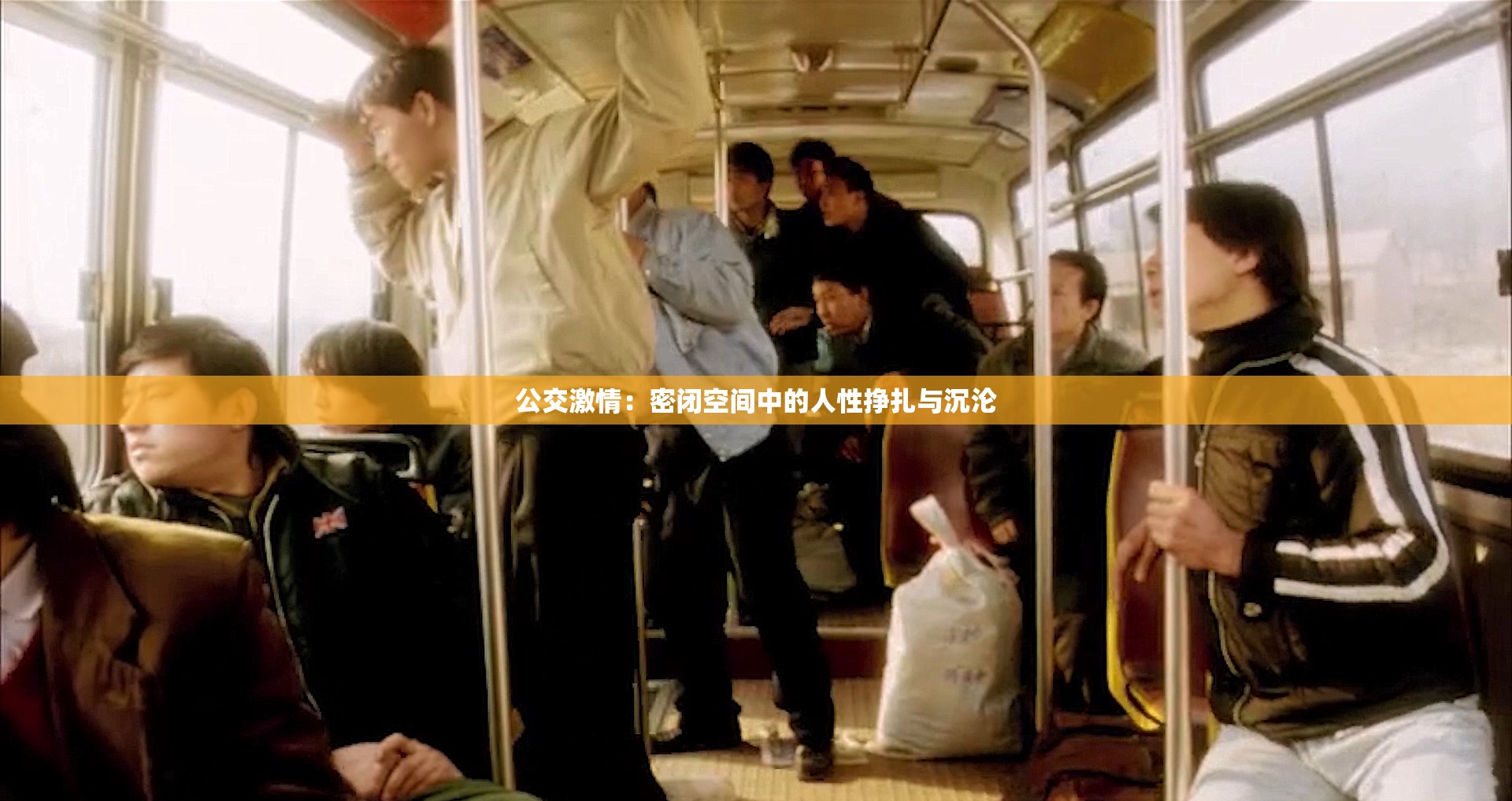 公交激情：密闭空间中的人性挣扎与沉沦