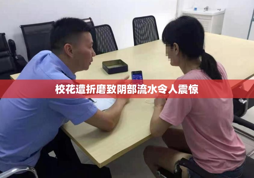 校花遭折磨致阴部流水令人震惊