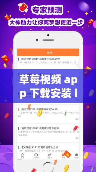 草莓视频 app 下载安装 ios 版：畅享丝瓜视频精彩内容