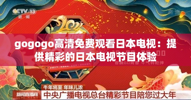 gogogo高清免费观看日本电视：提供精彩的日本电视节目体验