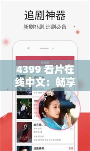 4399 看片在线中文：畅享精彩影视资源无需等待