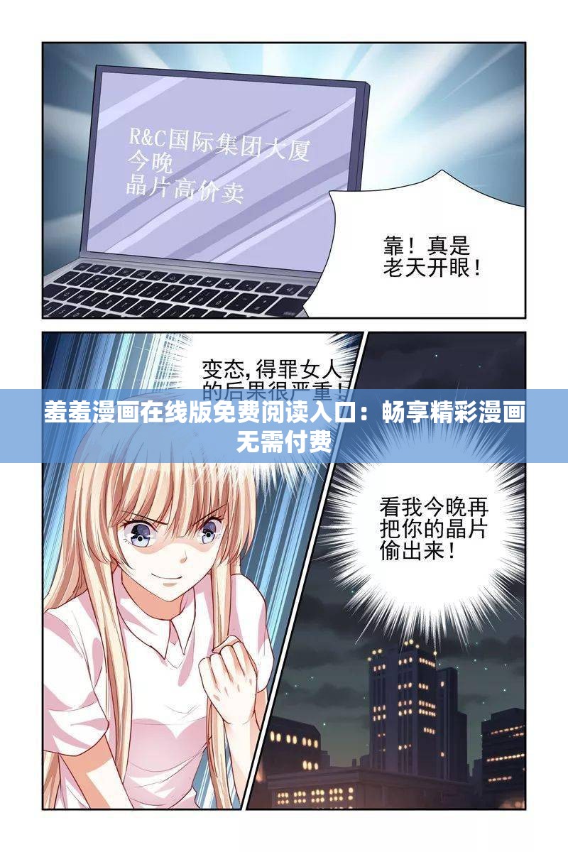 羞羞漫画在线版免费阅读入口：畅享精彩漫画无需付费